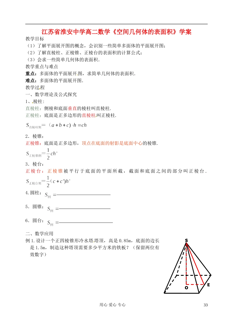 江苏省淮安中学高二数学《空间几何体的表面积》学案_第1页