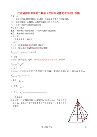 江苏省淮安中学高二数学《空间几何体的表面积》学案
