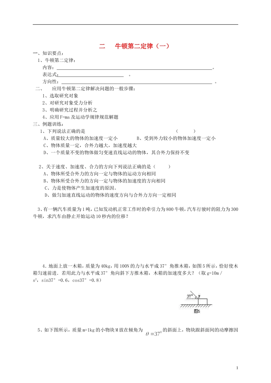 江苏省溧阳市2012-2013学年高一物理上学期 牛顿运动定律 牛顿第二定律学案（一） 新人教版_第1页