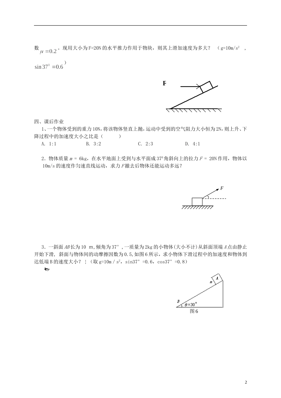 江苏省溧阳市2012-2013学年高一物理上学期 牛顿运动定律 牛顿第二定律学案（一） 新人教版_第2页