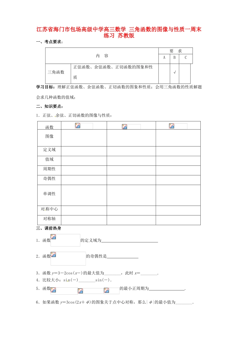 江苏省海门市包场高级中学高三数学 三角函数的图像与性质一周末练习 苏教版_第1页