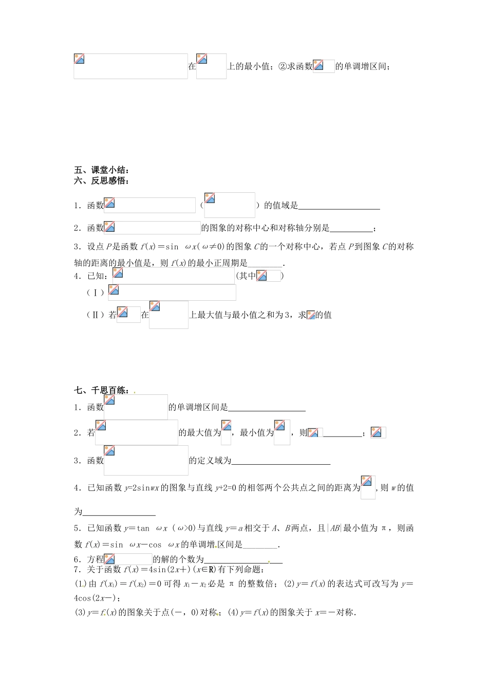 江苏省海门市包场高级中学高三数学 三角函数的图像与性质一周末练习 苏教版_第3页