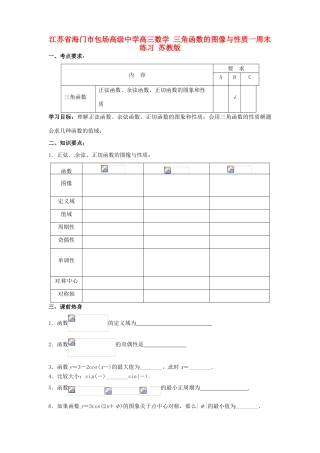 江苏省海门市包场高级中学高三数学 三角函数的图像与性质一周末练习 苏教版