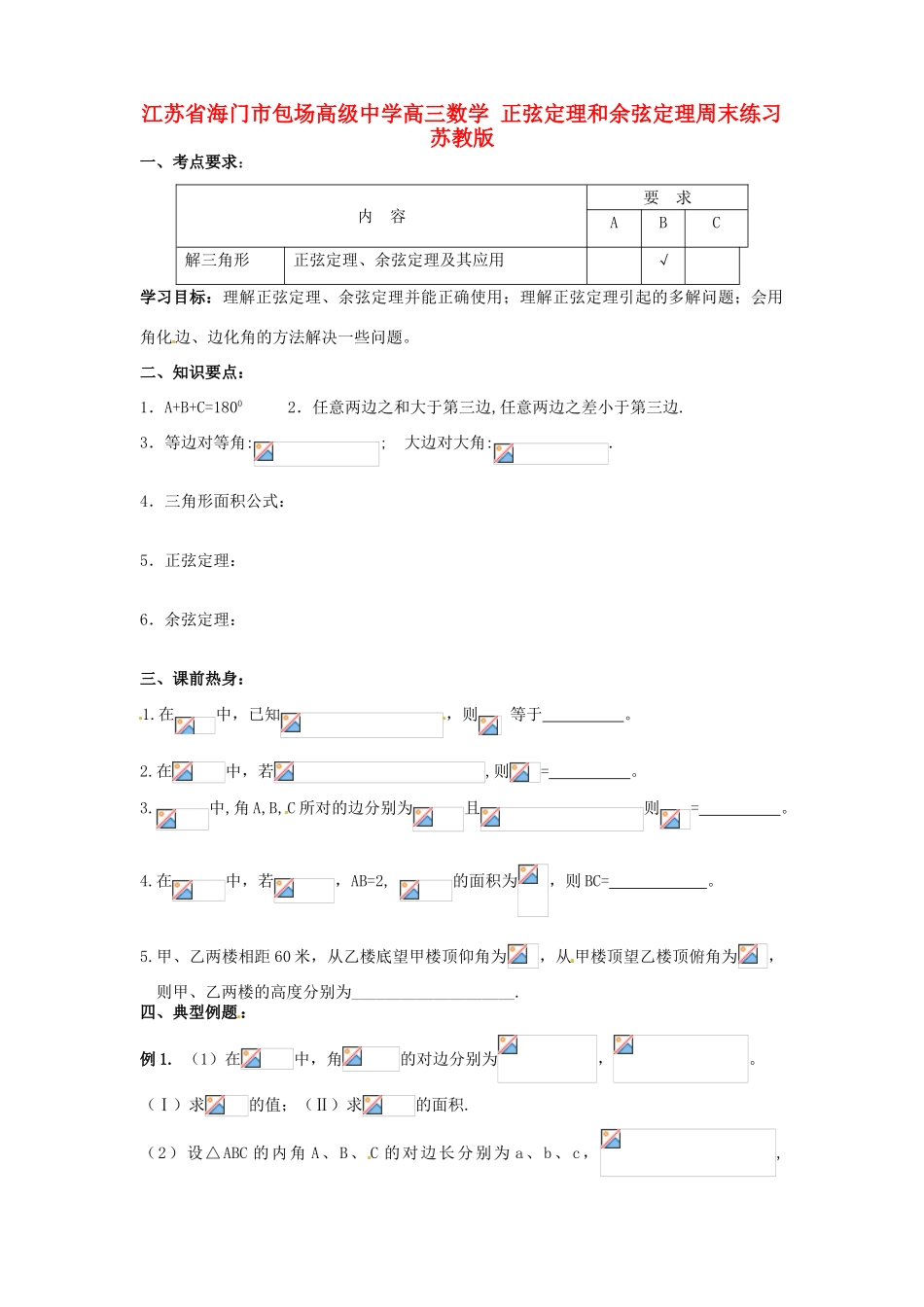 江苏省海门市包场高级中学高三数学 正弦定理和余弦定理周末练习 苏教版_第1页