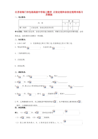 江苏省海门市包场高级中学高三数学 正弦定理和余弦定理周末练习 苏教版
