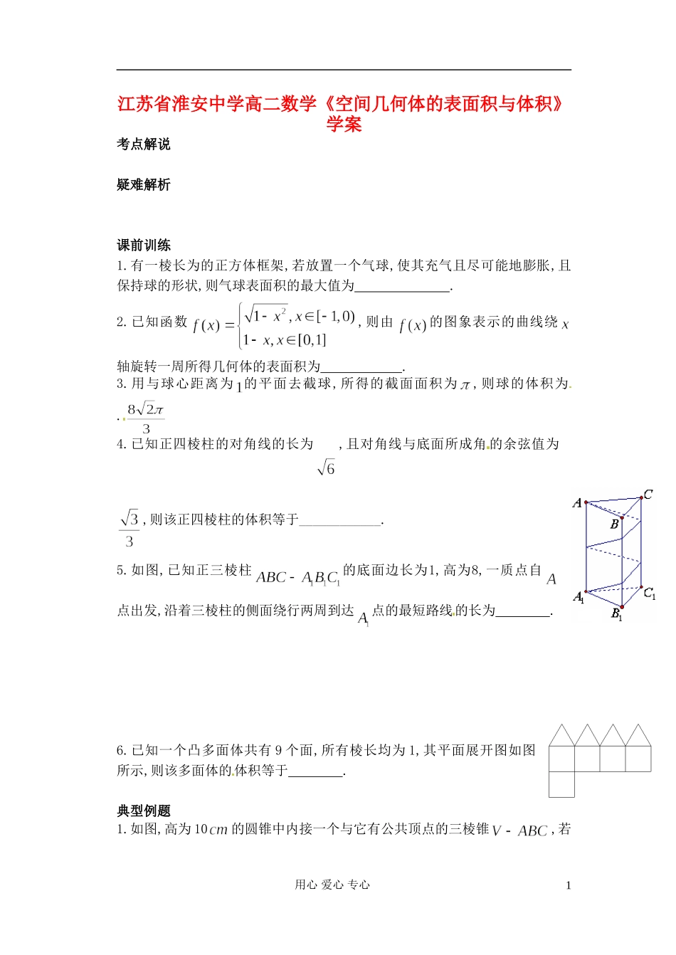 江苏省淮安中学高二数学《空间几何体的表面积与体积》学案_第1页