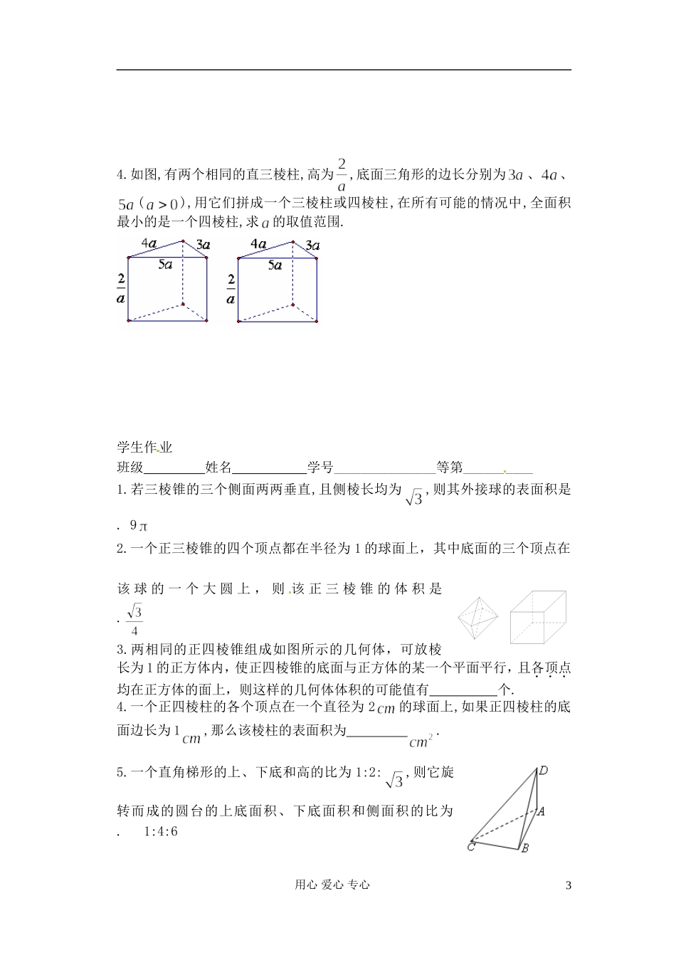 江苏省淮安中学高二数学《空间几何体的表面积与体积》学案_第3页