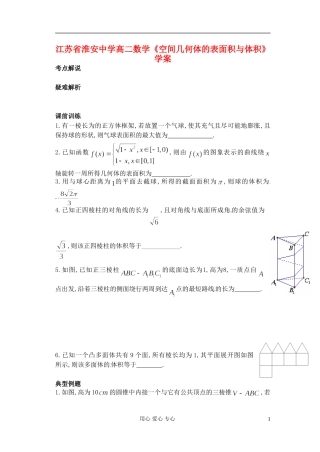江苏省淮安中学高二数学《空间几何体的表面积与体积》学案