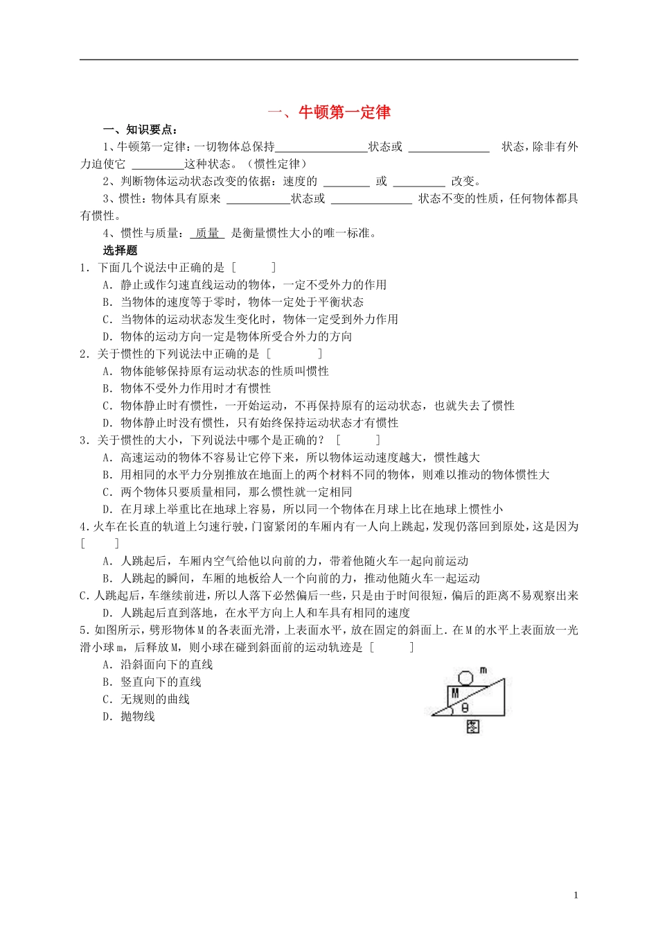 江苏省溧阳市2012-2013学年高一物理上学期 牛顿运动定律 牛顿第一定律学案 新人教版_第1页