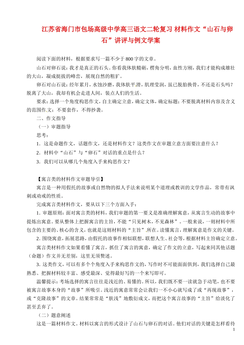 江苏省海门市包场高级中学高三语文二轮复习 材料作文“山石与卵石”讲评与例文学案_第1页