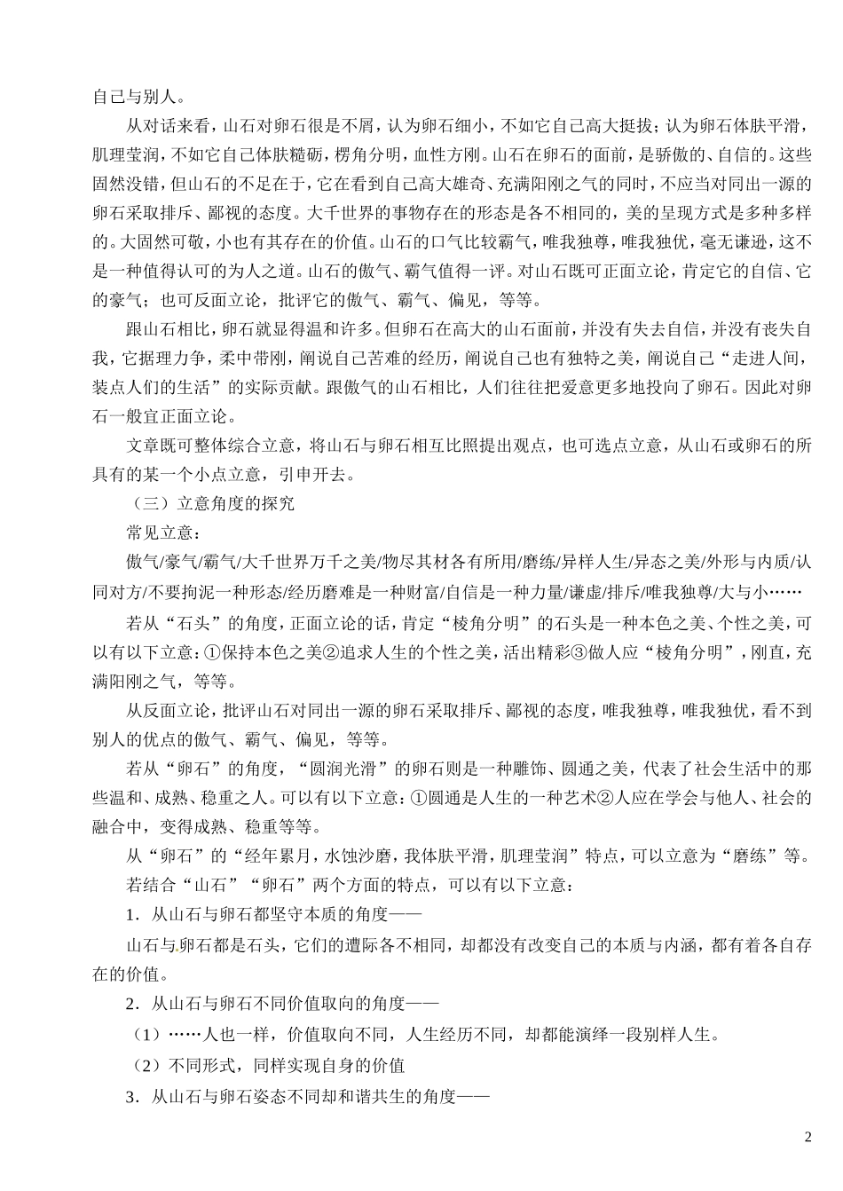 江苏省海门市包场高级中学高三语文二轮复习 材料作文“山石与卵石”讲评与例文学案_第2页