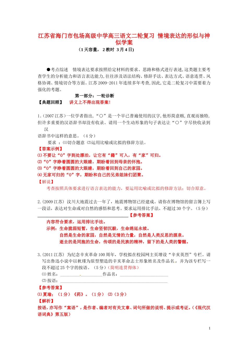 江苏省海门市包场高级中学高三语文二轮复习 情境表达的形似与神似学案_第1页