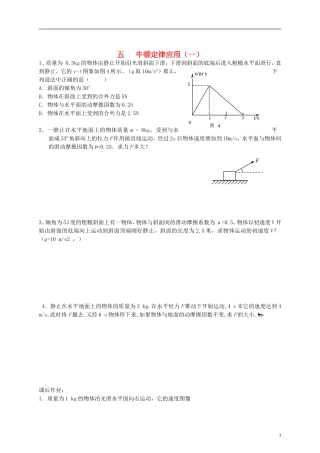 江苏省溧阳市2012-2013学年高一物理上学期 牛顿运动定律 牛顿定律应用学案（一） 新人教版
