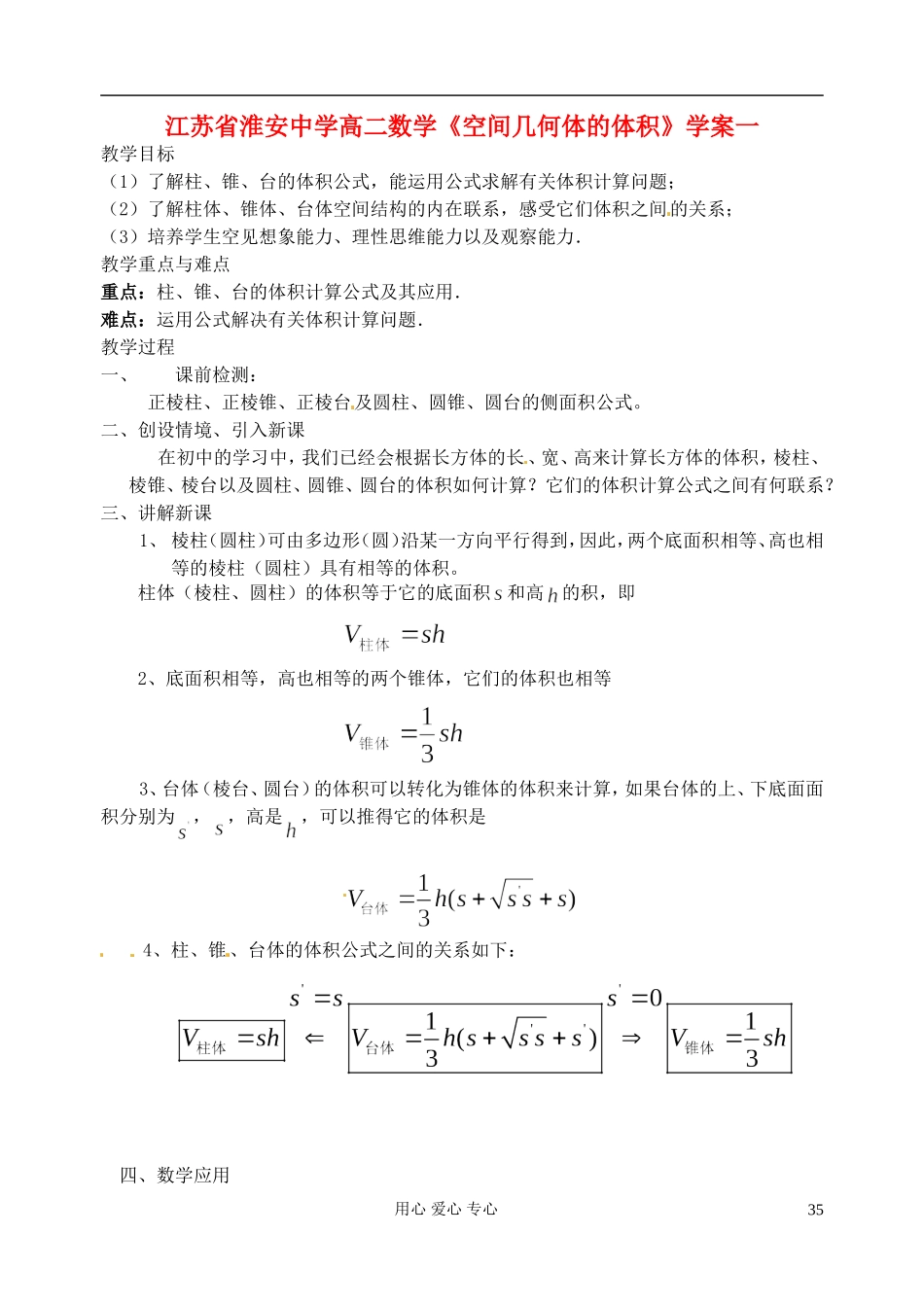 江苏省淮安中学高二数学《空间几何体的体积》学案一_第1页