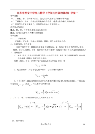 江苏省淮安中学高二数学《空间几何体的体积》学案一