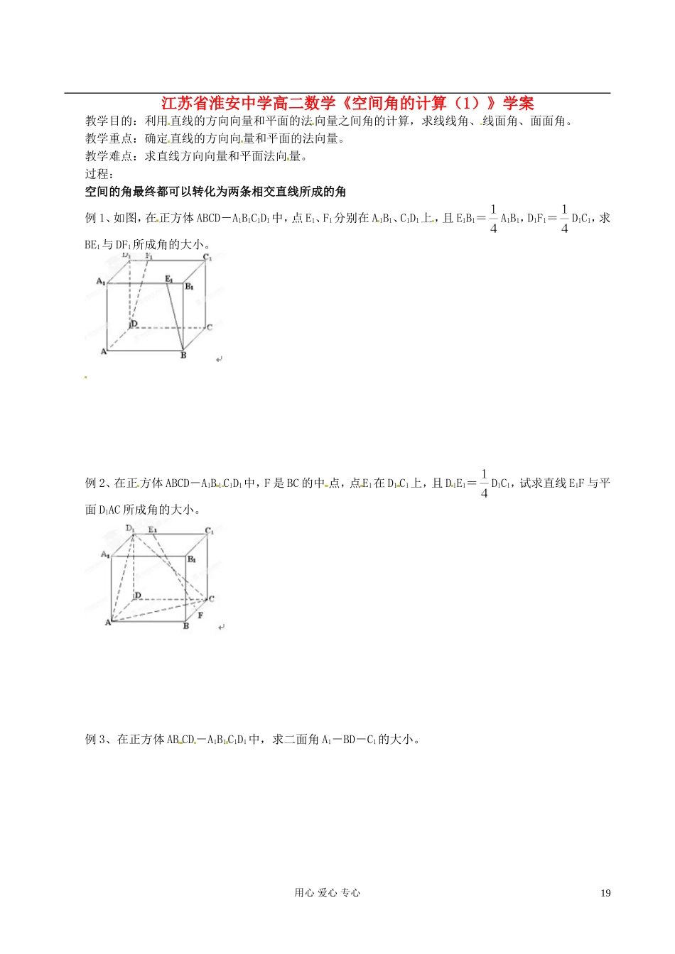 江苏省淮安中学高二数学《空间角的计算（1）》学案_第1页