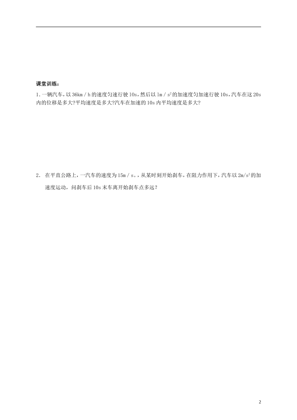 江苏省溧阳市2012-2013学年高一物理上学期 匀变速直线运动的位移与时间的关系学案 新人教版_第2页