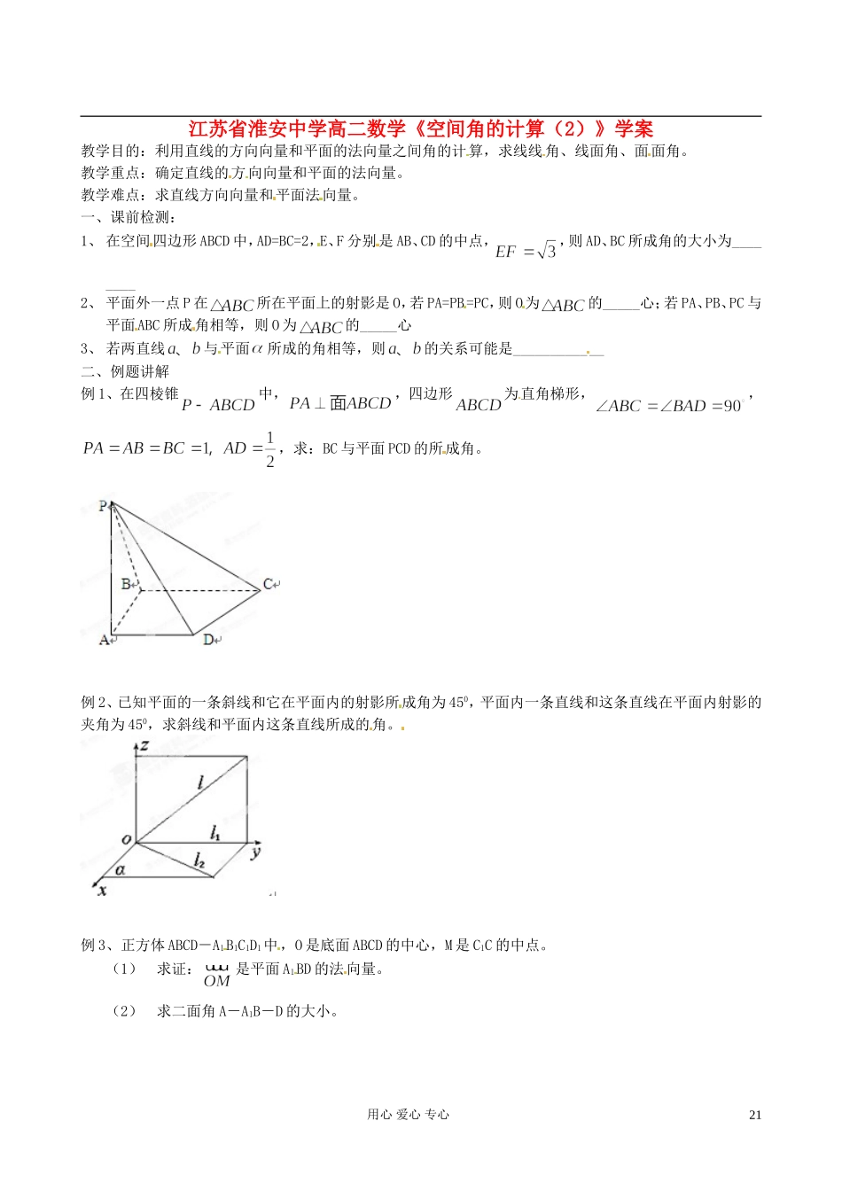江苏省淮安中学高二数学《空间角的计算（2）》学案_第1页