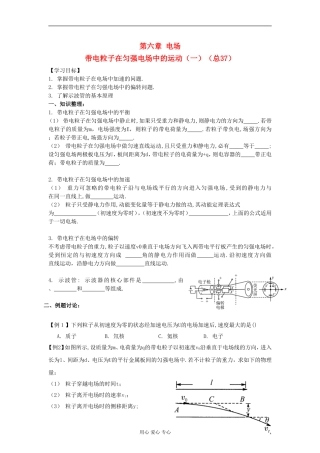 江苏省溧阳市2013届高三物理一轮复习 电场--带电粒子在电场中的运动学案 新人教版
