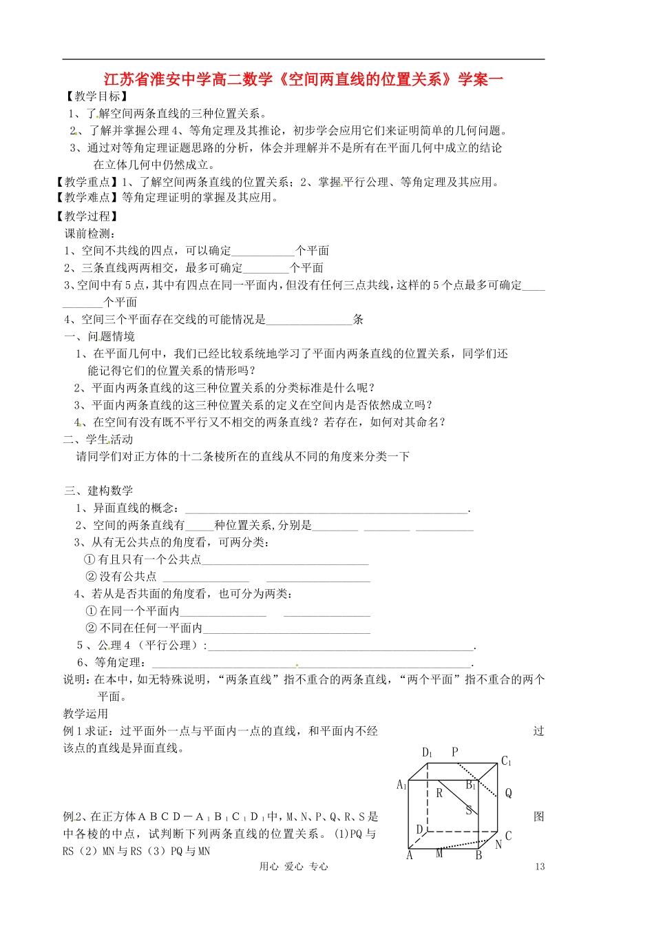 江苏省淮安中学高二数学《空间两直线的位置关系》学案一_第1页