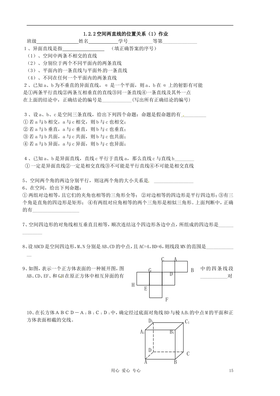 江苏省淮安中学高二数学《空间两直线的位置关系》学案一_第3页