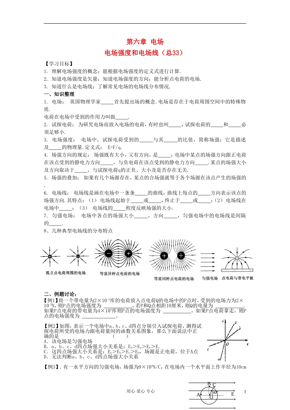江苏省溧阳市2013届高三物理一轮复习 电场--电场强度和电场线学案 新人教版_第1页