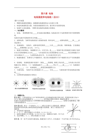 江苏省溧阳市2013届高三物理一轮复习 电场--电场强度和电场线学案 新人教版