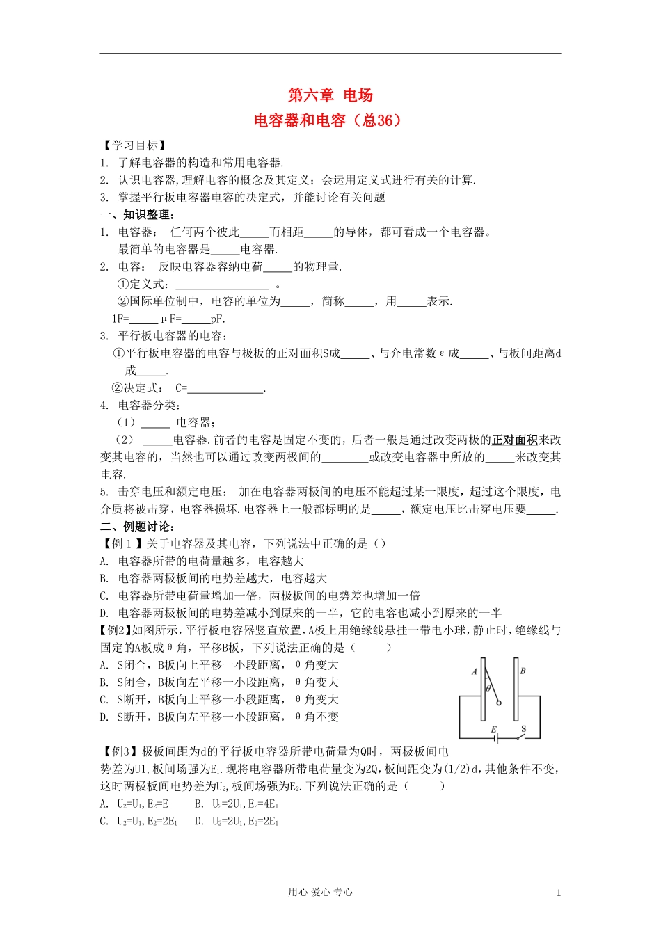 江苏省溧阳市2013届高三物理一轮复习 电场--电容器学案 新人教版_第1页