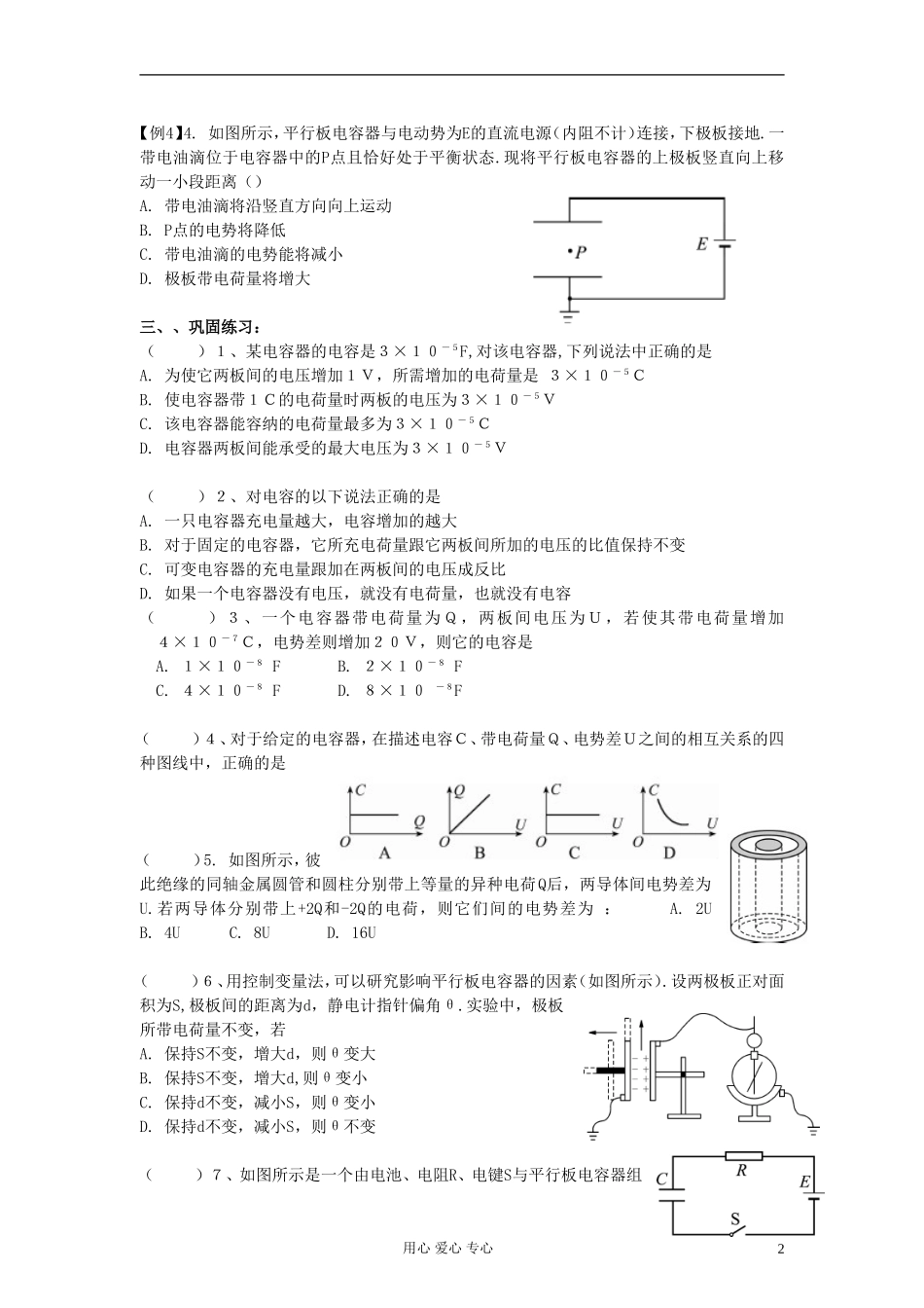 江苏省溧阳市2013届高三物理一轮复习 电场--电容器学案 新人教版_第2页