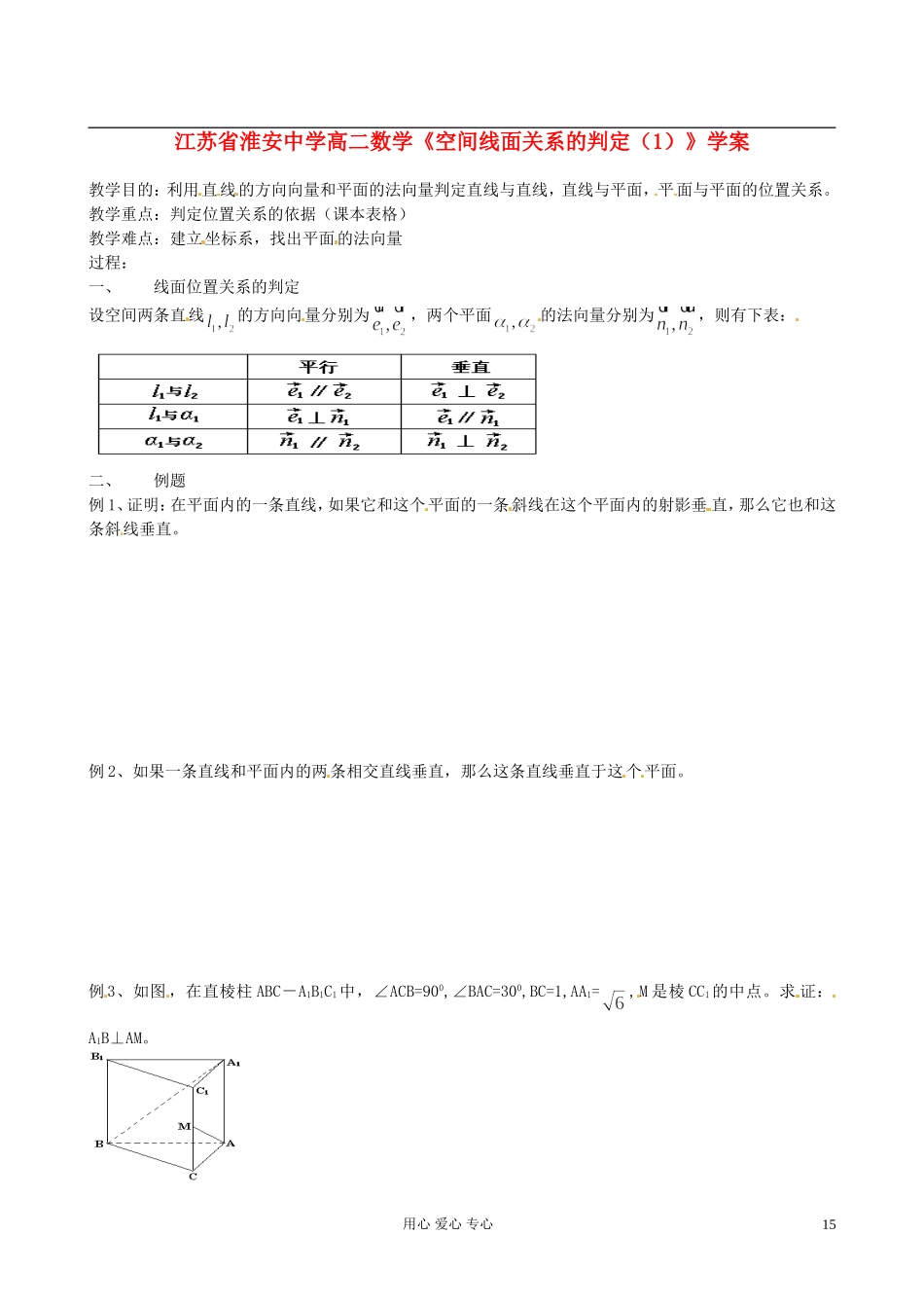 江苏省淮安中学高二数学《空间线面关系的判定（1）》学案_第1页