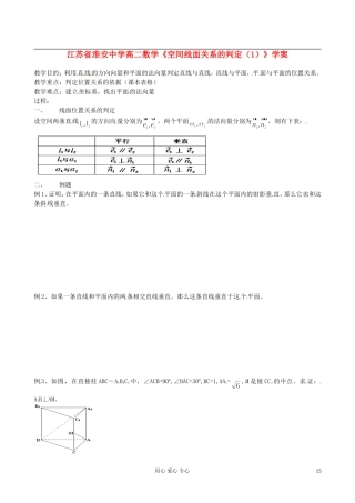 江苏省淮安中学高二数学《空间线面关系的判定（1）》学案