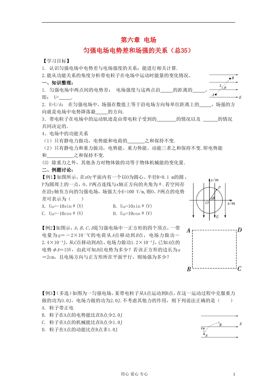 江苏省溧阳市2013届高三物理一轮复习 电场--电势差和场强的关系学案 新人教版_第1页