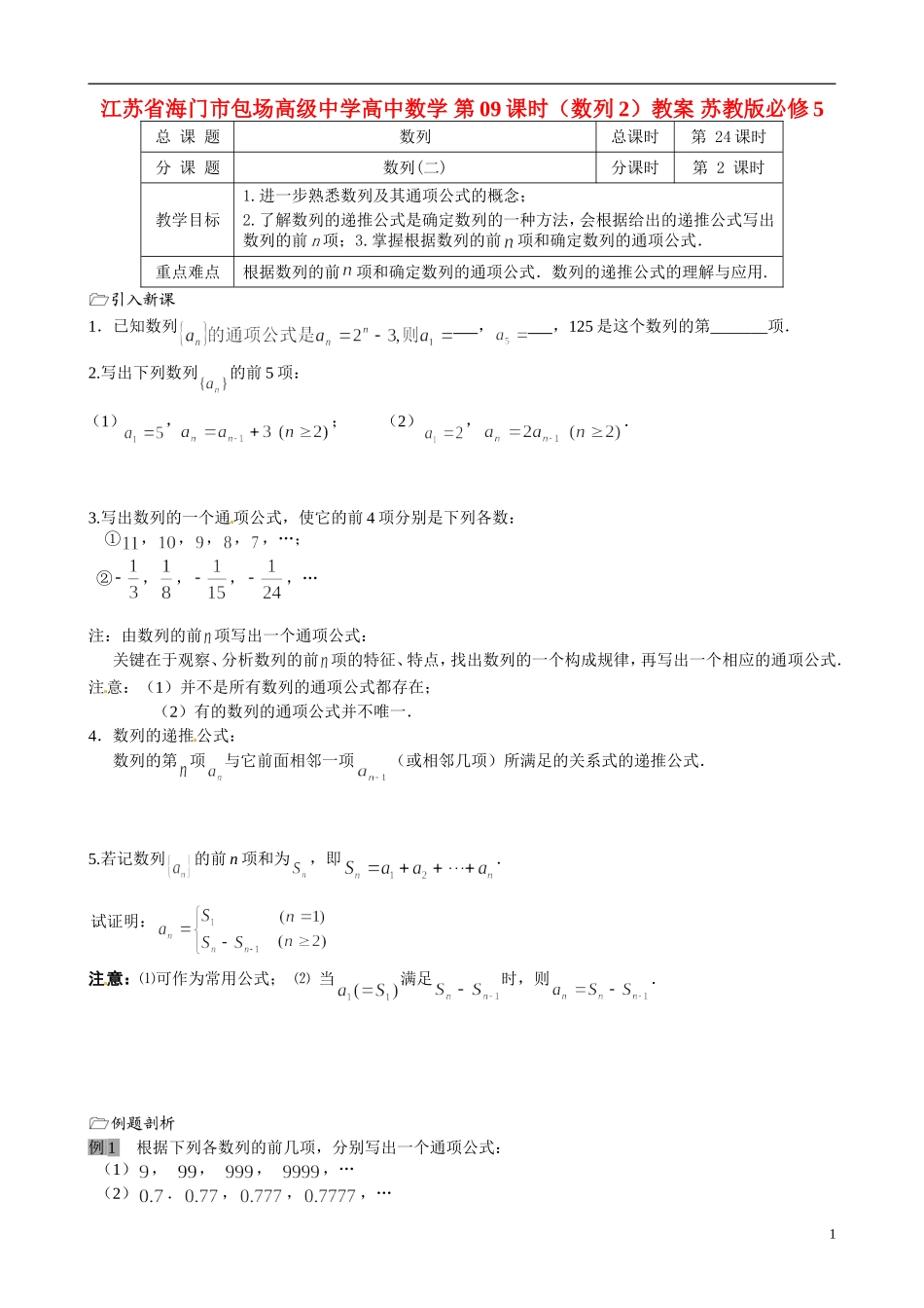 江苏省海门市包场高级中学高中数学 第09课时（数列2）教案 苏教版必修5_第1页