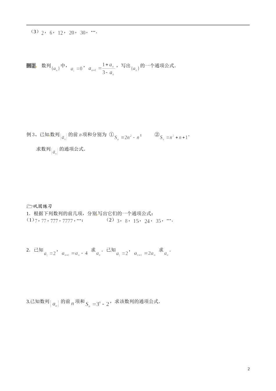 江苏省海门市包场高级中学高中数学 第09课时（数列2）教案 苏教版必修5_第2页