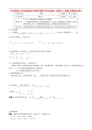 江苏省海门市包场高级中学高中数学 第09课时（数列2）教案 苏教版必修5