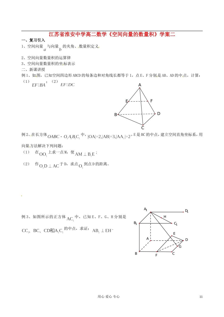 江苏省淮安中学高二数学《空间向量的数量积》学案二_第1页