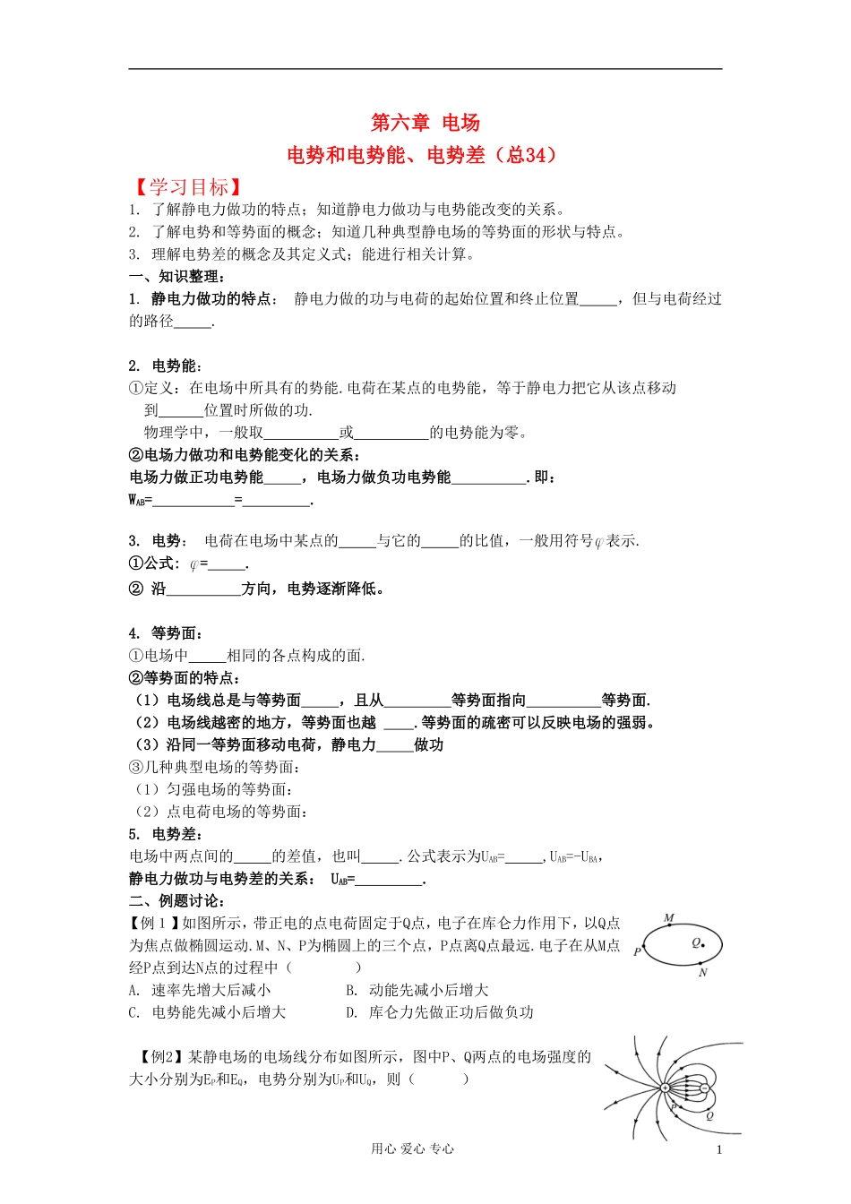 江苏省溧阳市2013届高三物理一轮复习 电场--电势和电势能学案 新人教版_第1页