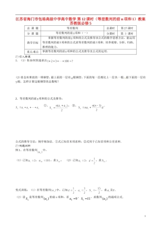 江苏省海门市包场高级中学高中数学 第12课时（等差数列的前n项和1）教案 苏教版必修5