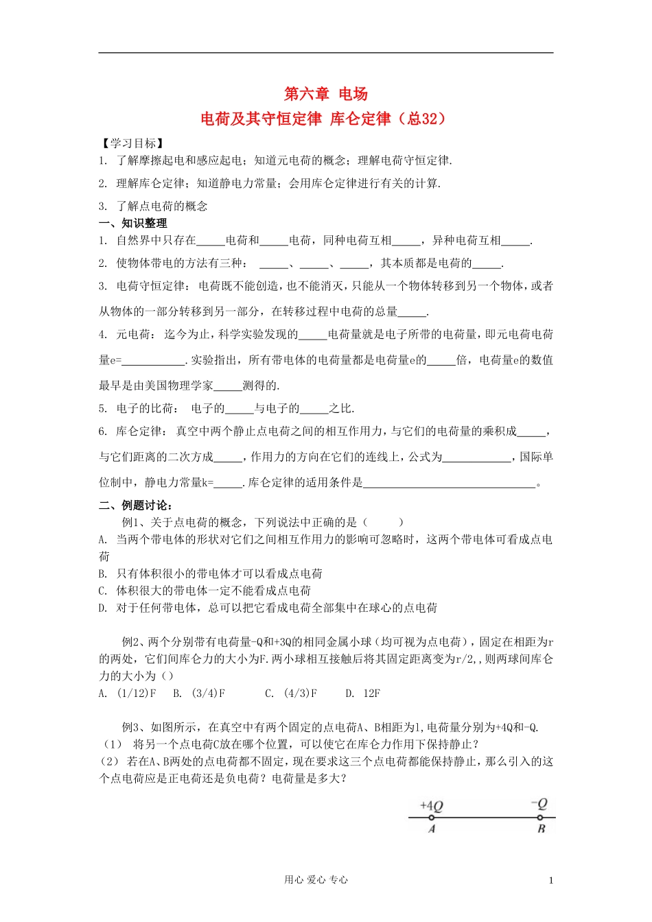 江苏省溧阳市2013届高三物理一轮复习 电场--库仑定律学案 新人教版_第1页