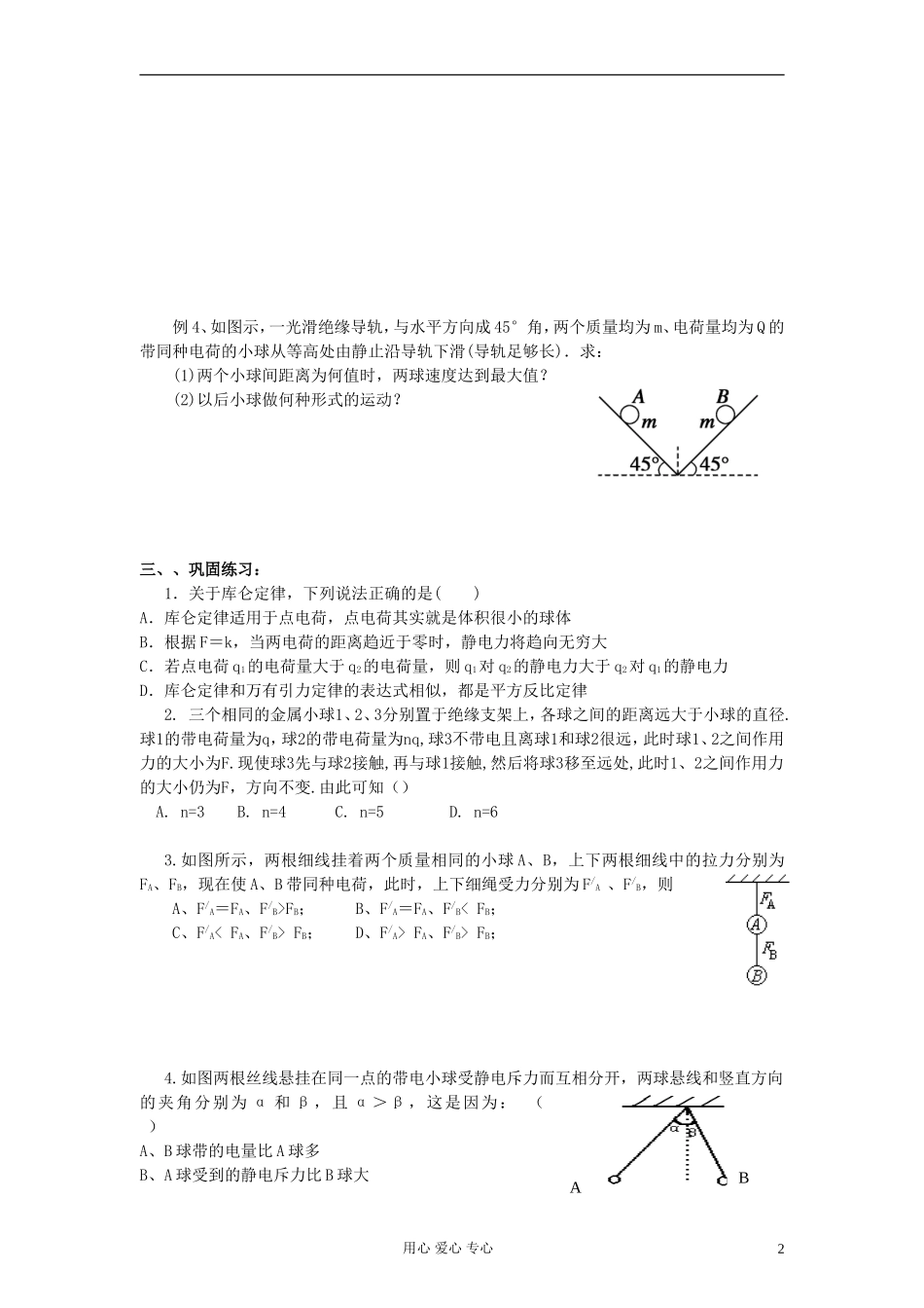 江苏省溧阳市2013届高三物理一轮复习 电场--库仑定律学案 新人教版_第2页