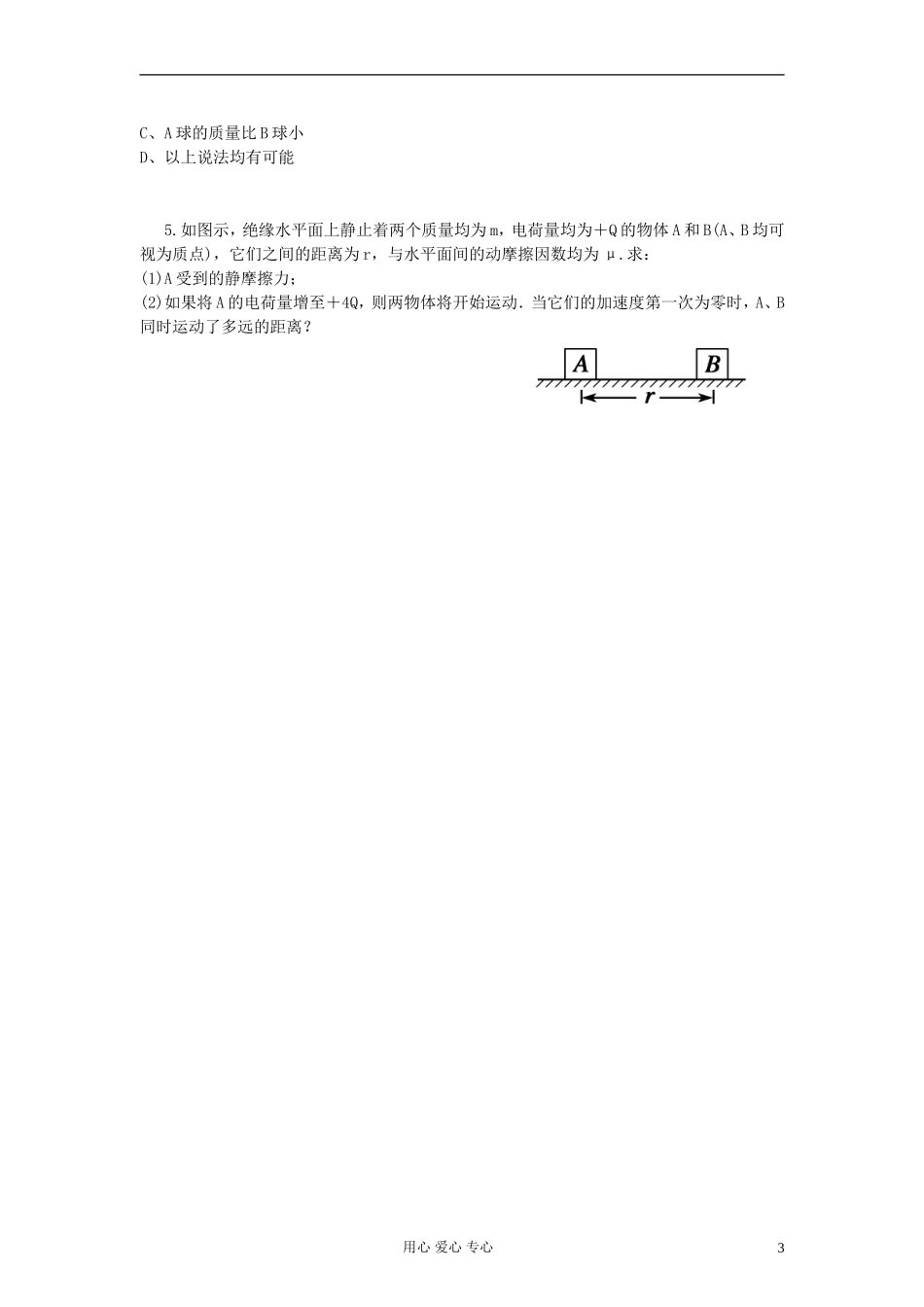 江苏省溧阳市2013届高三物理一轮复习 电场--库仑定律学案 新人教版_第3页