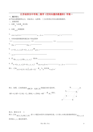 江苏省淮安中学高二数学《空间向量的数量积》学案一