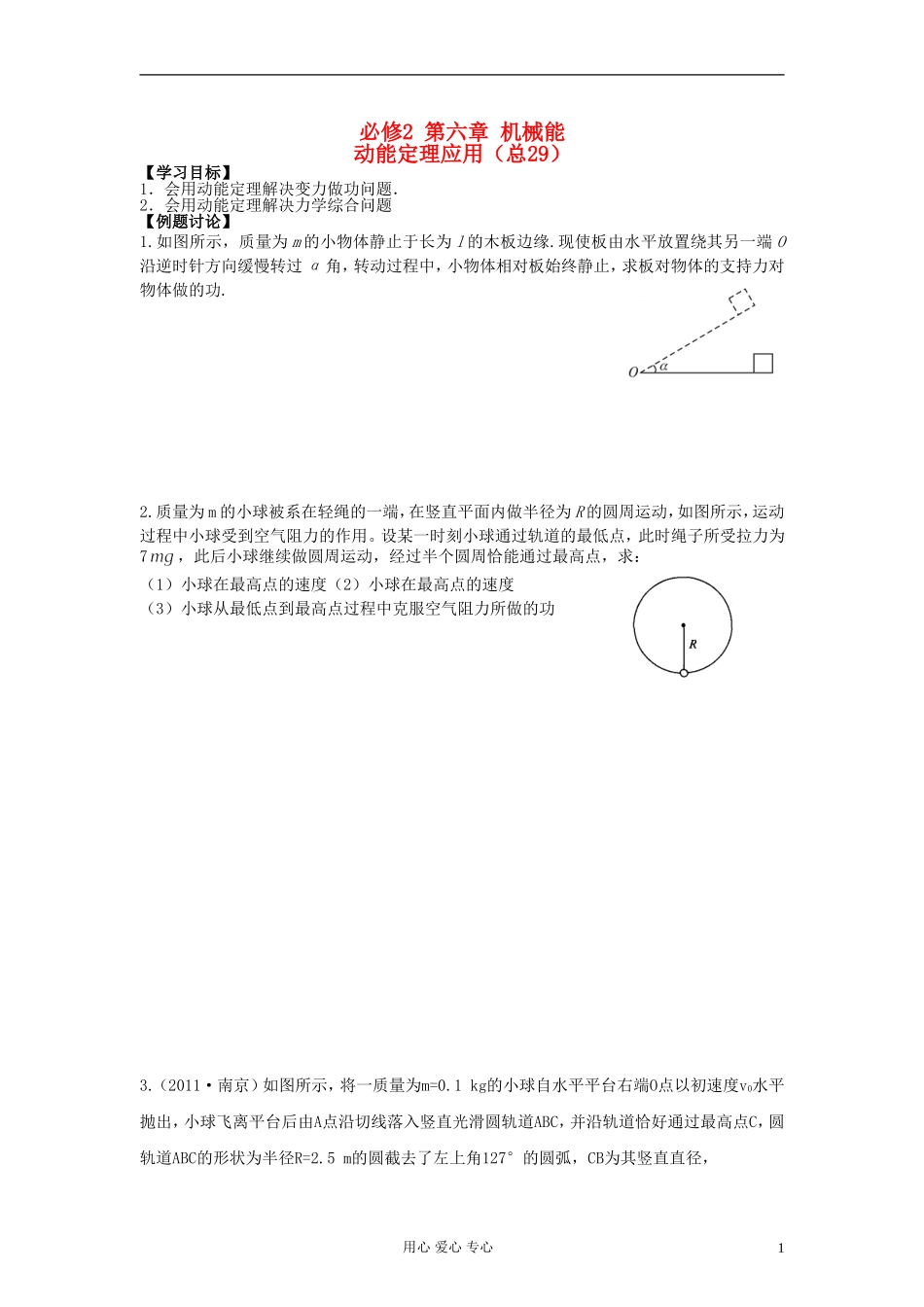 江苏省溧阳市2013届高三物理一轮复习 机械能--动能定理的应用学案 新人教版_第1页
