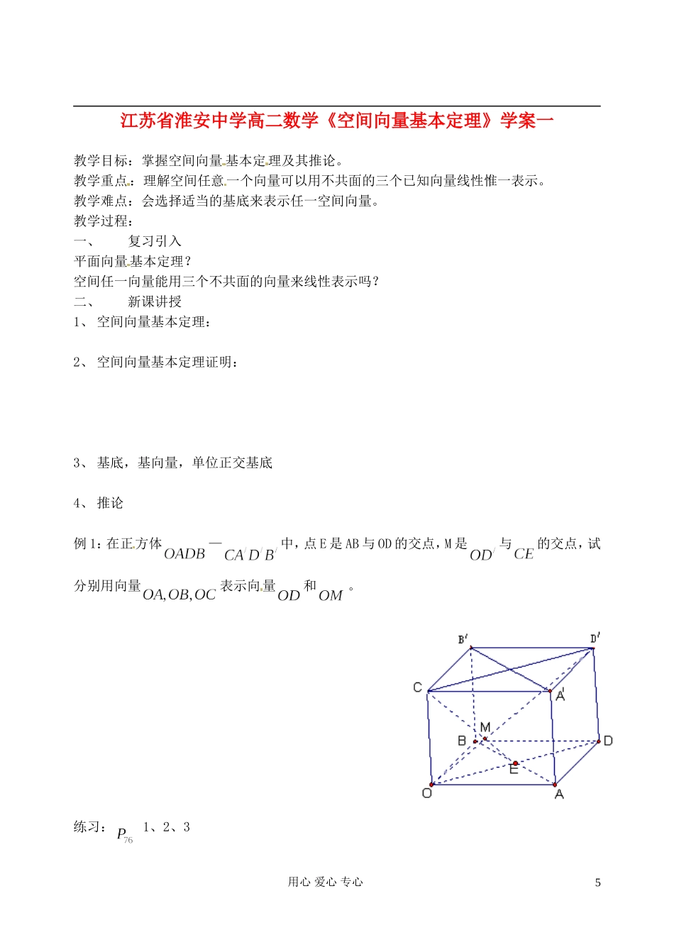 江苏省淮安中学高二数学《空间向量基本定理》学案一_第1页