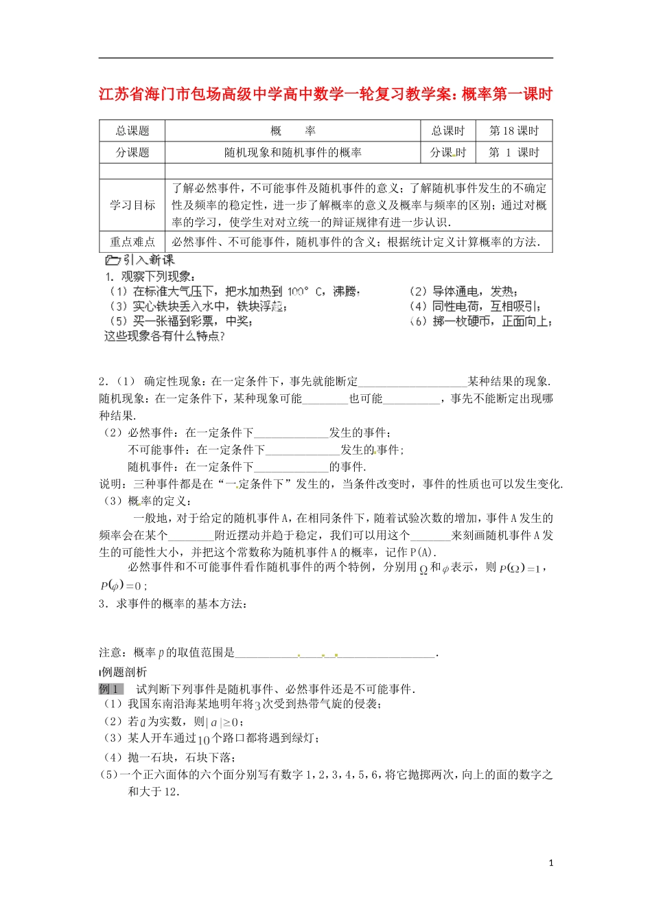 江苏省海门市包场高级中学高中数学一轮复习 概率第一课时教学案_第1页