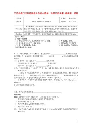 江苏省海门市包场高级中学高中数学一轮复习 概率第一课时教学案