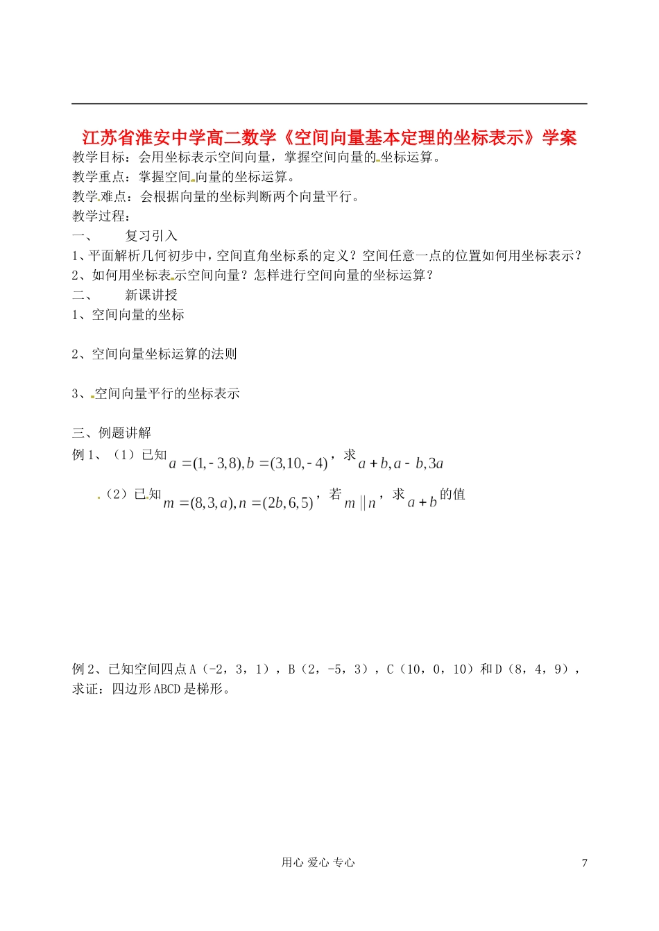 江苏省淮安中学高二数学《空间向量基本定理的坐标表示》学案_第1页