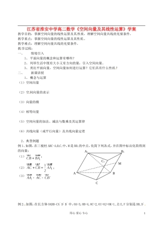 江苏省淮安中学高二数学《空间向量及其线性运算》学案