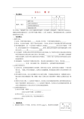 江苏省海门市包场高级中学高中数学一轮复习 统计教学案