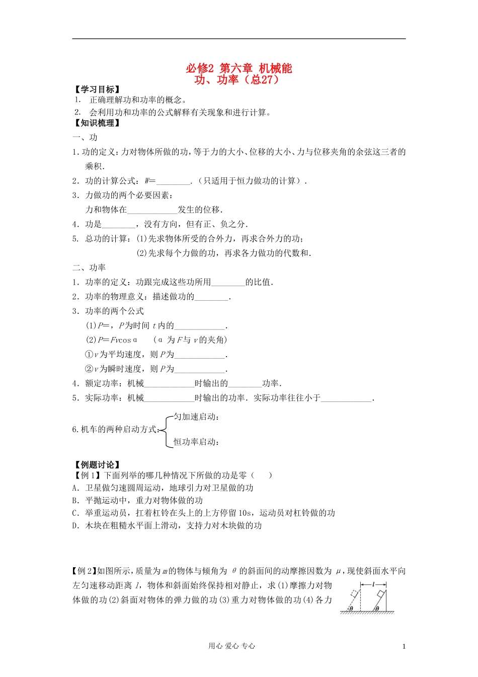 江苏省溧阳市2013届高三物理一轮复习 机械能--功、功率学案 新人教版_第1页